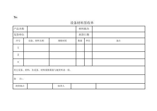 t:设备材料签收单 产品名称| |材料批次| | 发货单位| |到货日期