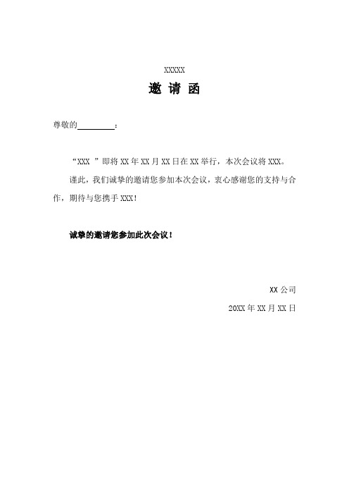 xxxxx 邀请函 尊敬的: "xxx"即将xx年xx月xx日在xx举行,本次会议将xxx