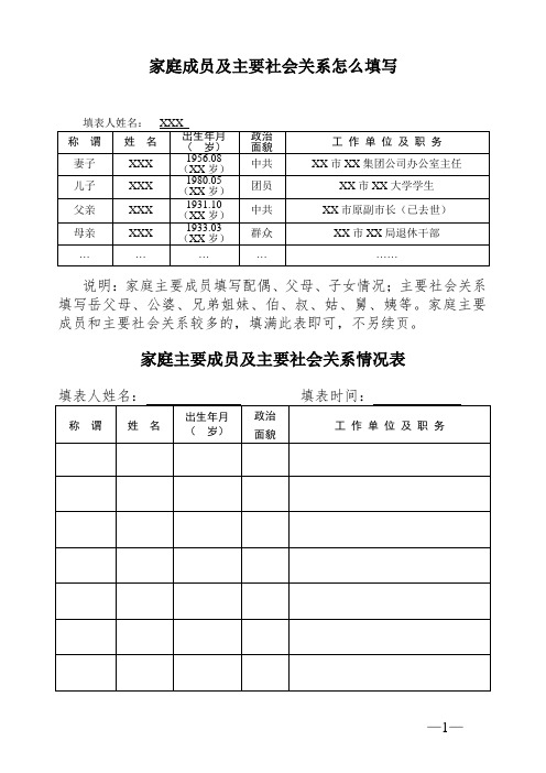 家庭成员及主要社会关系怎么填写 填表人姓名:xxx称 谓|姓名|出生年月