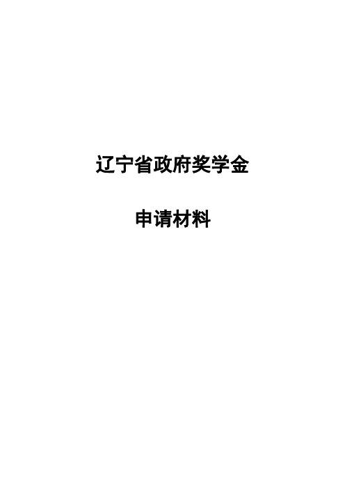 辽宁省政府奖学金 申请材料 个人简介 姓名:性别: 出生日期:民族