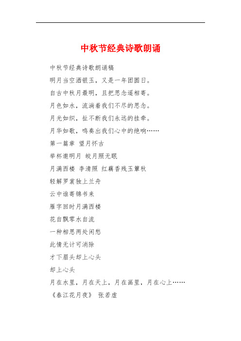 中秋节经典诗歌朗诵 中秋节经典诗歌朗诵稿明月当空洒银玉,又是一年