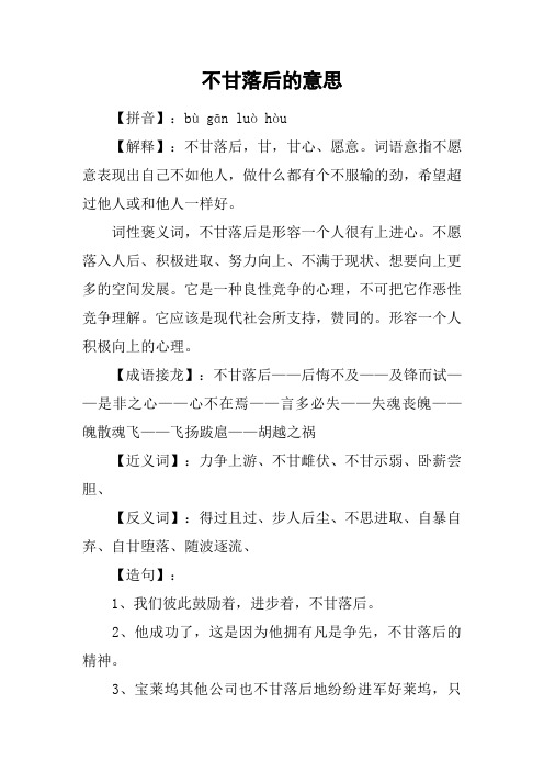 词性褒义词,不甘落后是形容一