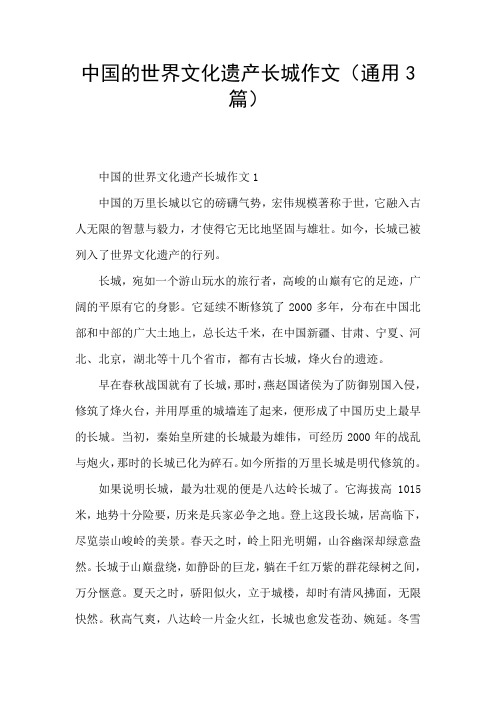 中国的世界文化遗产长城作文1 中国的万里长城以它的磅礴气势,宏伟