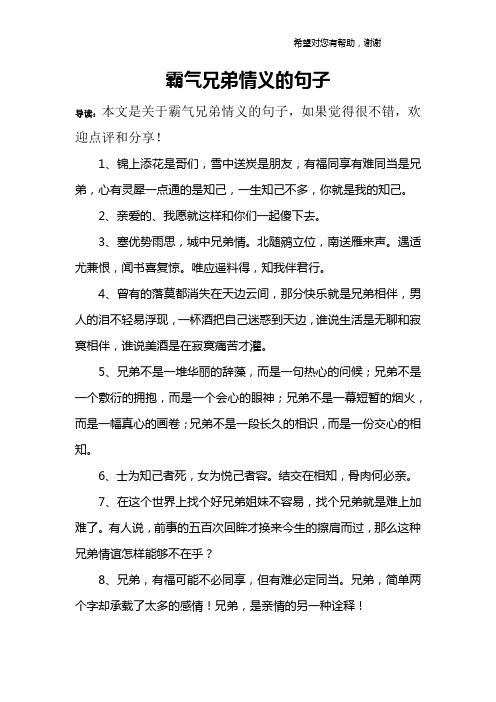 霸气兄弟情义的句子 导读:本文是关于霸气兄弟情义的句子,如果觉得很