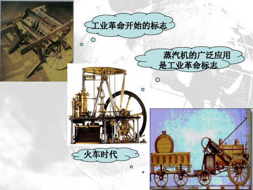 工业革命开始的标志 蒸汽机的广泛应用 是工业革命标志 火车时代 .