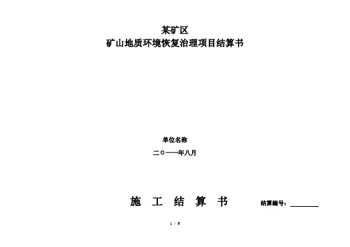 某礦區 礦山地質環境恢復治理項目結算書 單位名稱 二Ο一一年八月