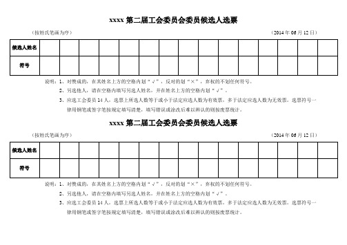 xxxx第二届工会委员会委员候选人选票(按姓氏笔画为序(2014年06月12