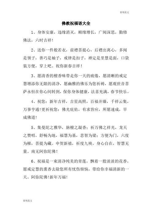 佛教祝福语大全简短 - 百度文库