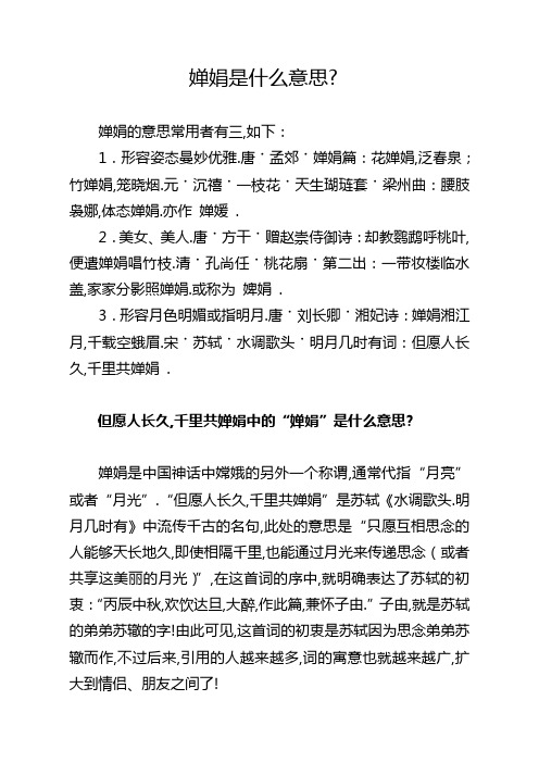 婵娟的意思常用者有三,如下: 1.形容姿态曼妙优雅.