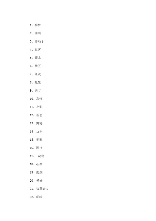 1,痴梦 2,萌晴 3,悸动i 4,过客 5,顾北 6,禁区 7,条纹 8,尪生 9,夫君
