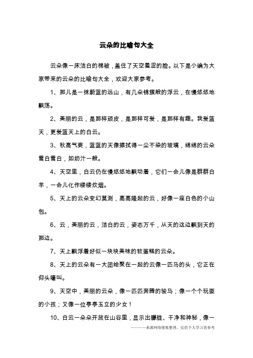 云朵像什么比喻句 - 百度文库