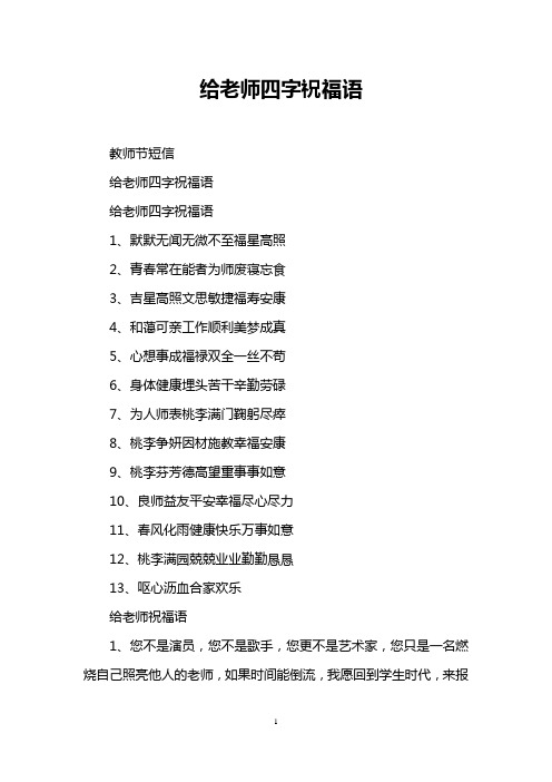 教师节短信 给老师四字祝福语 给老师四字祝福语 1,默默无闻无微不至