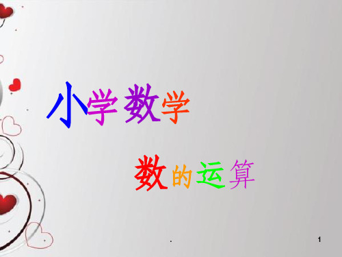 小学数学 数的运算 . 1 .