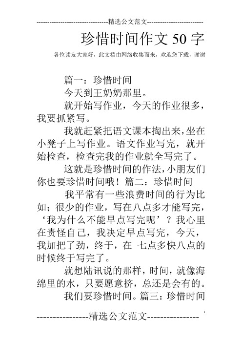 珍惜时间的小故事50字 - 百度文库