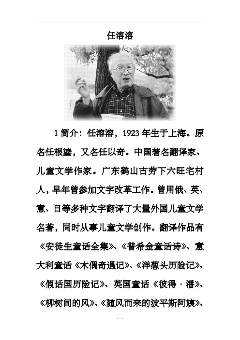 任溶溶 1简介:任溶溶,1923年生于上海.原名任根鎏,又名任以奇.