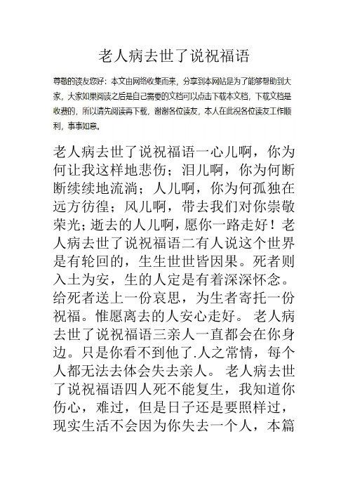 老人病去世了说祝福语二496_702竖版 竖屏
