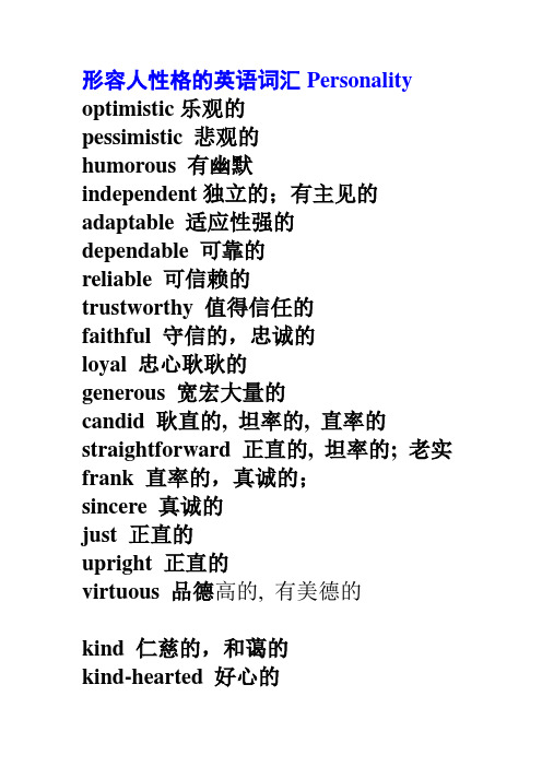 形容人性格的英语词汇persnality ptimistic乐观的 pessimistic悲观的