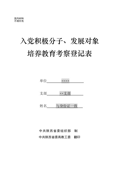 中共陝西省委高教工委翻印 說明 一,入黨申請人被確定為入黨積極分子