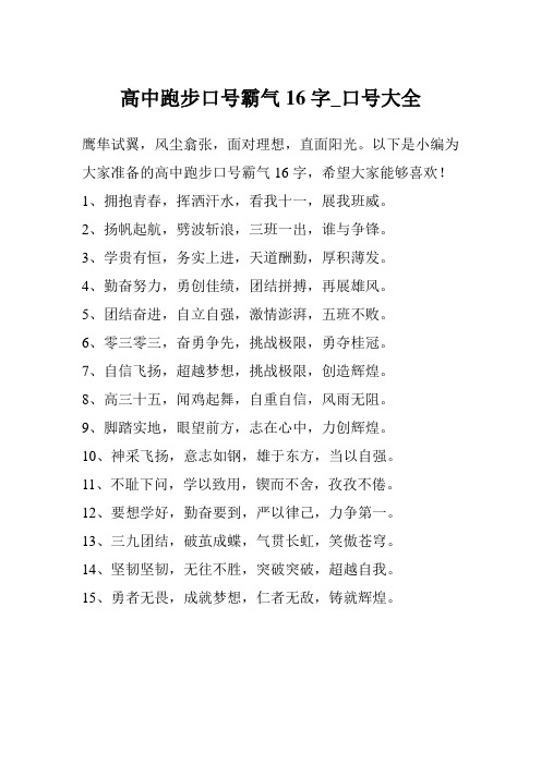 以下是小编为大家准备的高中跑步口号霸气16字,希望大家能够喜欢!