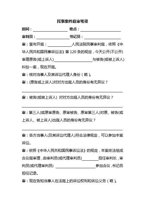 民事案件庭審筆錄 時間:地點:審判員:書記員:審:宣佈開庭:人民法院