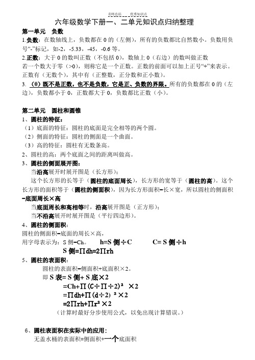 六年级数学下册一,二单元知识点归纳整理 第一单元负数 1.