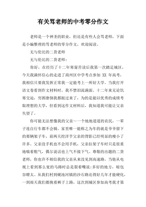 但还是有些人会骂老师,下面是小编整理的骂老师的零分作文,欢迎阅读