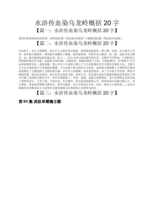 水浒传血染乌龙岭概括20字 【篇一:水浒传血染乌龙岭概括20字】 您的