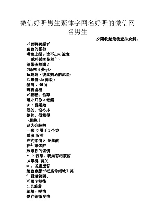 微信好听男生繁体字网名好听的微信网名男生 夕阳收起最后壹抹余斜.