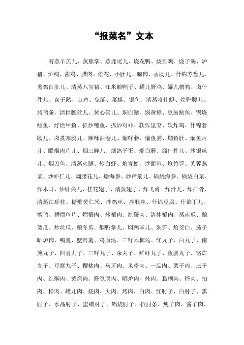 "报菜名"文本 有蒸羊羔儿,蒸熊掌,蒸鹿尾儿,烧花鸭,烧雏鸡,烧子鹅,炉