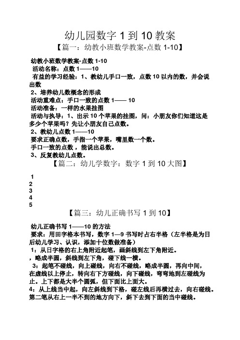 幼儿园数字1到10教案 【篇一:幼教小班数学教案-点数1-10】 幼教小班