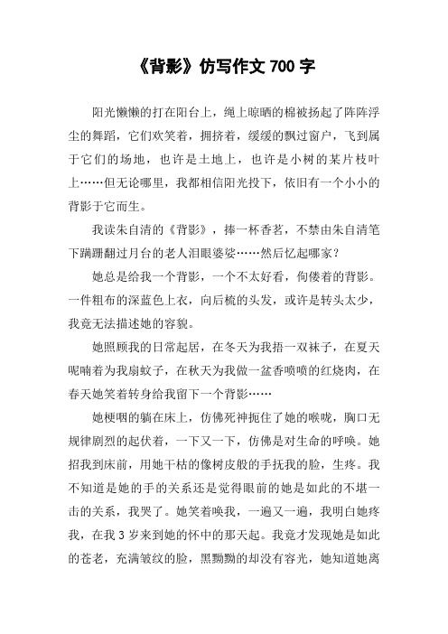 《背影》仿写作文700字 阳光懒懒的打在阳台上,绳上晾晒的棉被扬起了