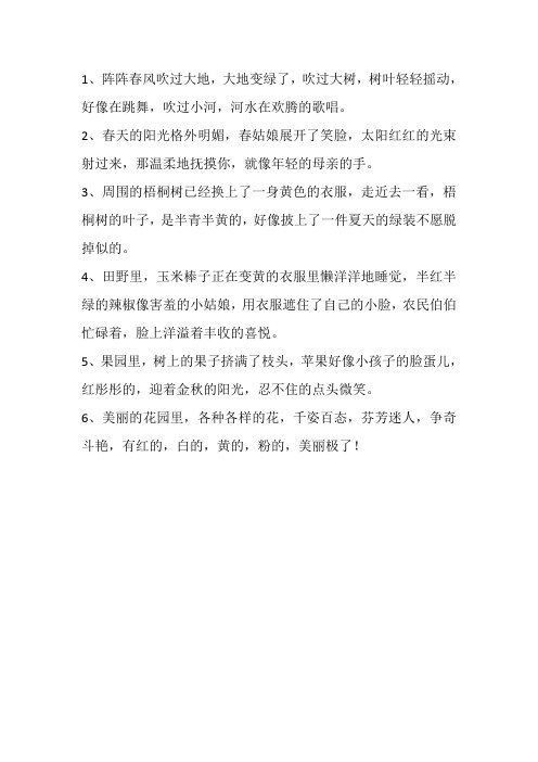 1,阵阵春风吹过大地,大地变绿了,吹过大树,树叶轻轻摇动,好像在跳舞