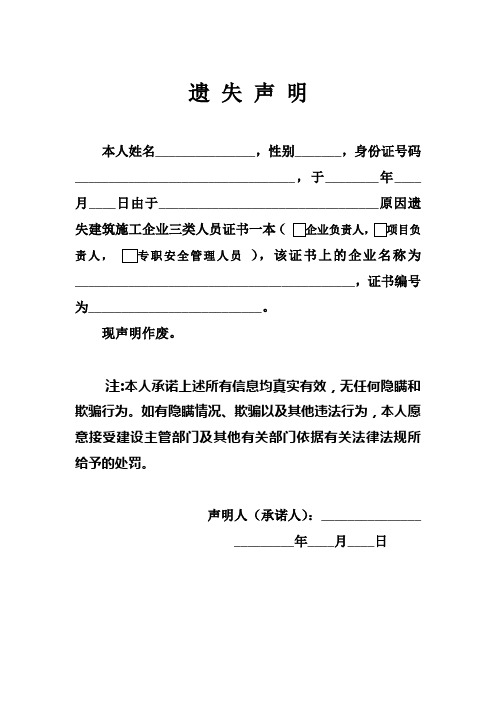 遗失声明 本人姓名__,性别__,身份证号码__,于__年__月__日由于__原因
