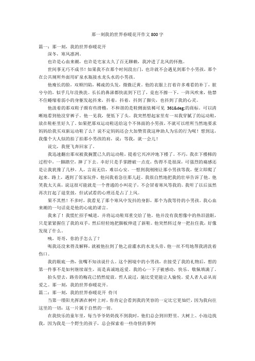 那一刻我的世界春暖花開作文800字 篇一:那一刻,我的世界春暖花開深冬