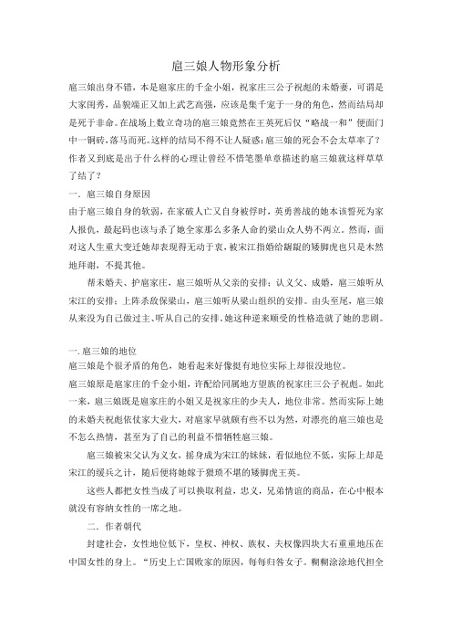 扈三娘人物形象分析 扈三娘出身不错,本是扈家庄的千金小姐,祝家庄三