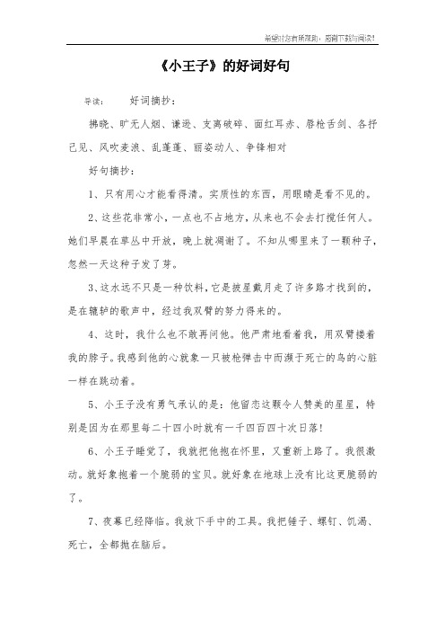 《小王子》的好词好句 导读:好词摘抄:拂晓,旷无人烟,谦逊,支离破碎