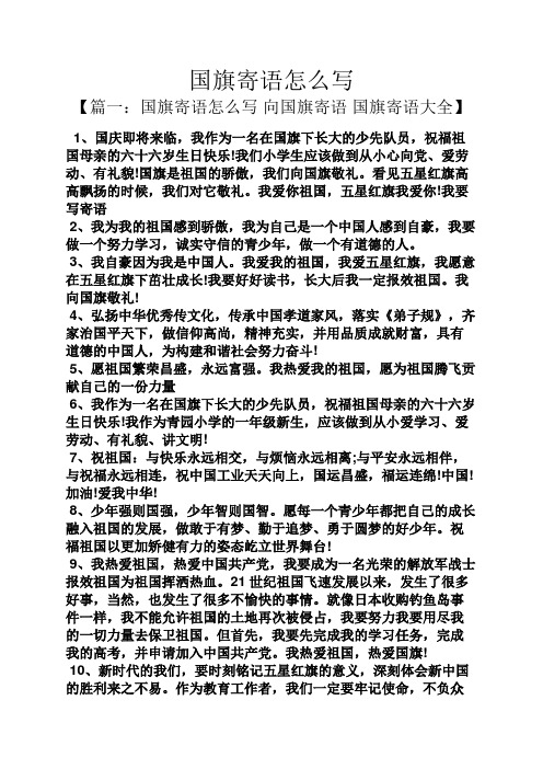 国旗寄语怎么写 【篇一:国旗寄语怎么写向国旗寄语国旗寄语大全】 1