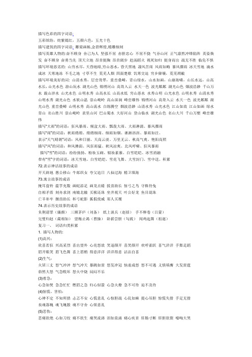 五彩缤纷,姹紫嫣红,五颜六色,五光十色 描写建筑的四字词语:雕梁欢鞍