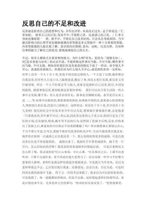 反思自己的不足和改进 反省就是检查自己的思想和行为,并作出评价