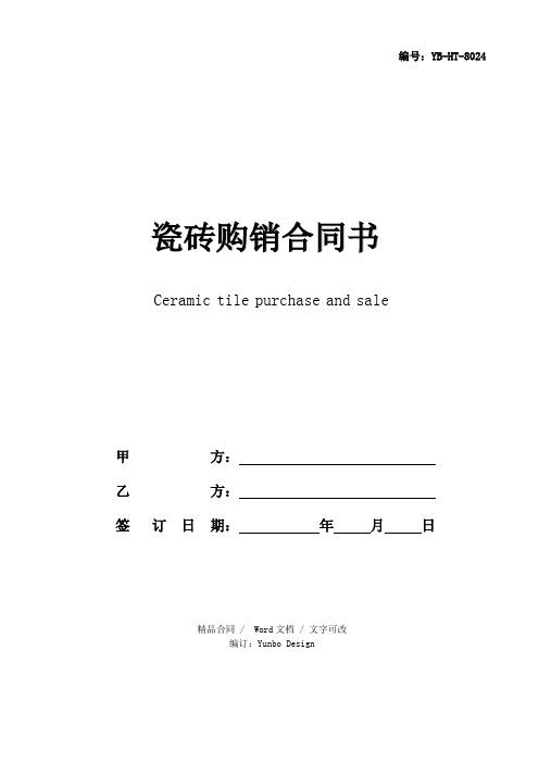瓷砖购销合同 - 百度文库