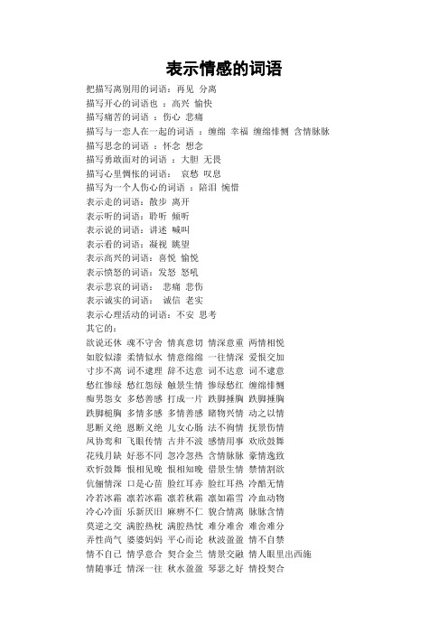 再见 分离描写开心的词语也 :高兴 愉快描写痛苦的词语 :伤心 悲痛