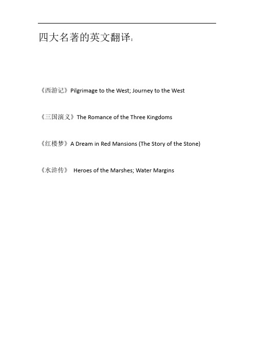 四大名著的英文翻译: 《西游记》pilgrimage t the west; jurney t
