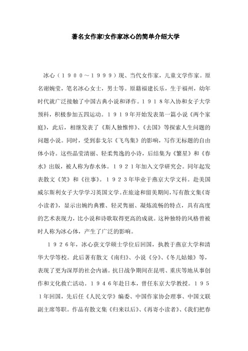 著名女作家|女作家冰心的简单介绍大学 冰心(1900～1999)现,当代女