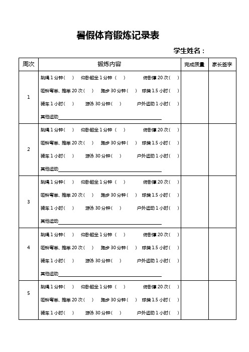 暑假體育鍛煉記錄表學生姓名:周次|鍛鍊內容|完成質量|家長簽字| 1