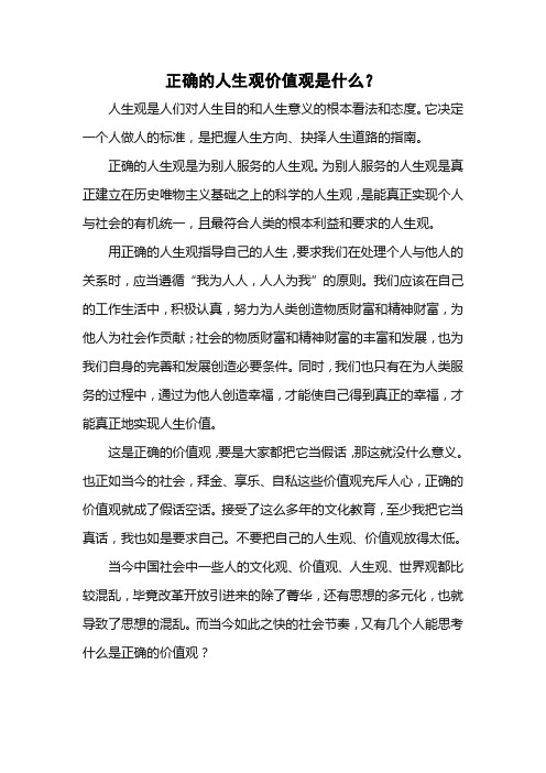 正确的人生观价值观是什么?