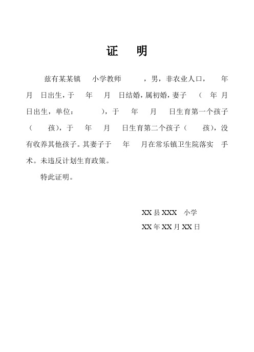 证明 兹有某某镇小学教师,男,非农业人口,年月日出生,于年月日结婚,属