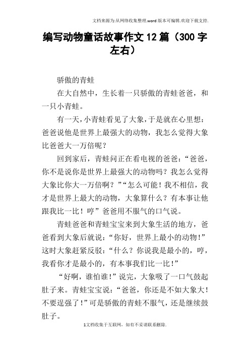 编写动物童话故事作文12篇(300字左右) 骄傲的青蛙在大自然中,生长着