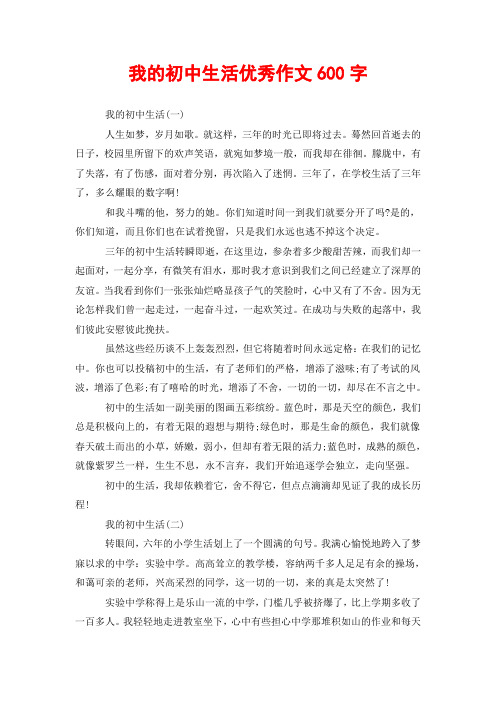 我的初中生活优秀作文600字 我的初中生活(一) 人生如梦,岁月如歌.