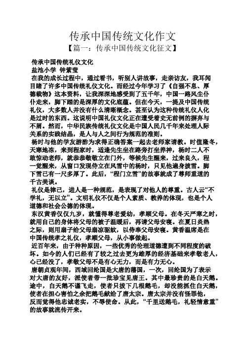 篇一:传承中国传统文化征文 传承中国传统礼仪文化 盐池小学钟紫莹