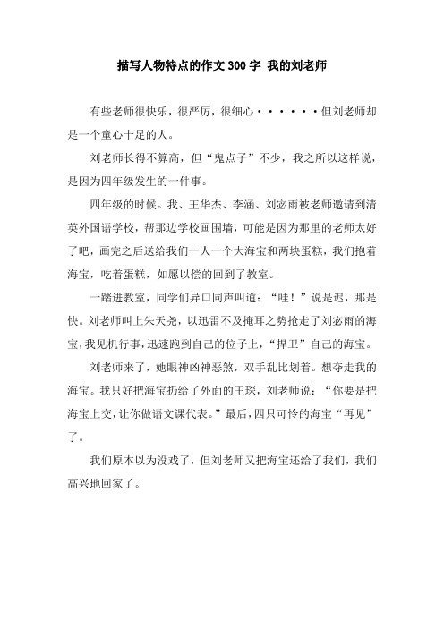 描写人物特点的作文300字 我的刘老师 有些老师很快乐,很严厉,很细心